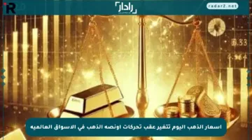 أسعار الذهب اليوم تتغير عقب تحركات أونصة الذهب في الأسواق العالمية